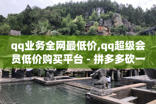 流量怎么赚钱,千瓜数据,qq黄钻1个月自动充值 -拼多多代砍软件