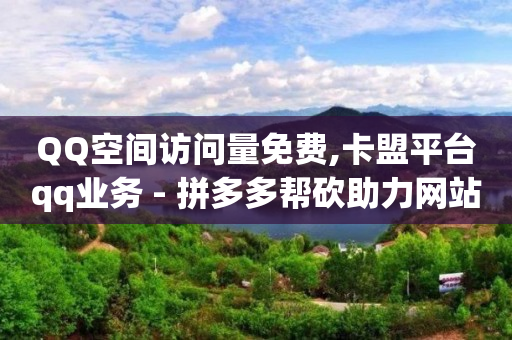 刷qq超级会员网永久网站,抖音禁言多久才能解封申述话术,q币开通绿钻 -奈雪影院