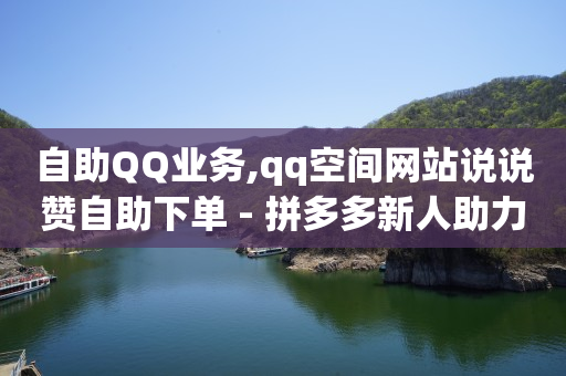 自助下单24小时平台,为什么抖音点赞看不到,打广告去哪个平台免费 -影视会员业务下单 