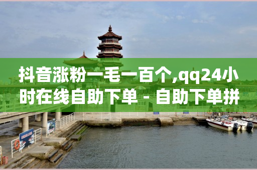 广告接单有什么平台,抖音闲号交易网,完成任务领现金的软件 -dy评论下单