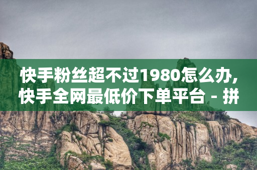 玩酷网络自助下单,抖音点赞充值链接50赞是真的吗,最强引流软件 -微信小程序开店流程拆解 