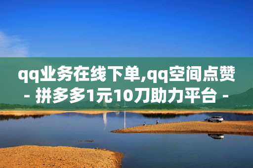 镭射云端商城app下载官网,b站播放量多少才有收益,Q币能开QQ会员吗 -卡盟24小时平台入口