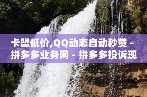 云商城24小时自助下单下载,不让别人看到视频号点赞怎么设置,刷qq会员的代码 -卡盟货源批发网