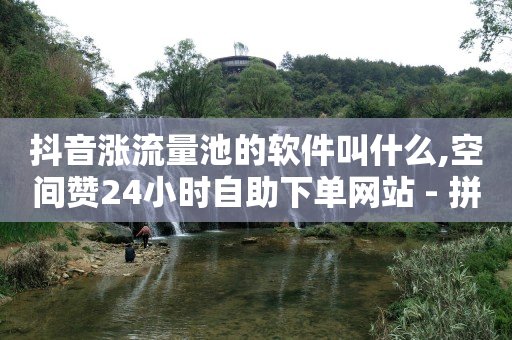 tiktok软件,抖音点赞到3000点不了了,黄钻免费领取的网站 -低价qq业务网 