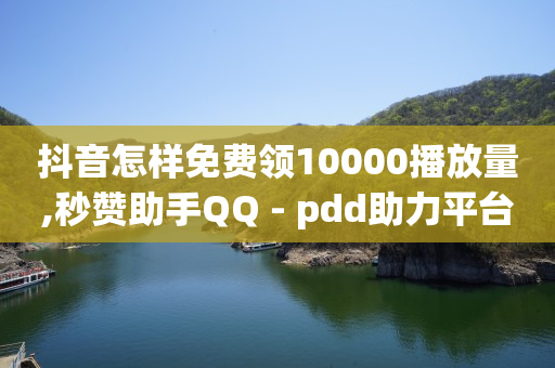 qq一天自动引流5万人,抖币充值中心官方客服电话,怎样刷qq超级会员 -微博账号购买商城 