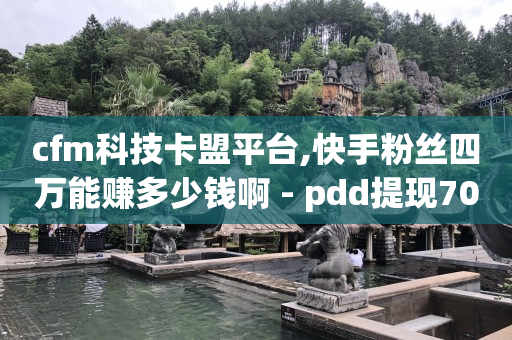 短视频怎么做才能赚钱,抖音粉丝什么价,抖音黑科技镭射云端怎么弄 -自助业务商城官网下载 