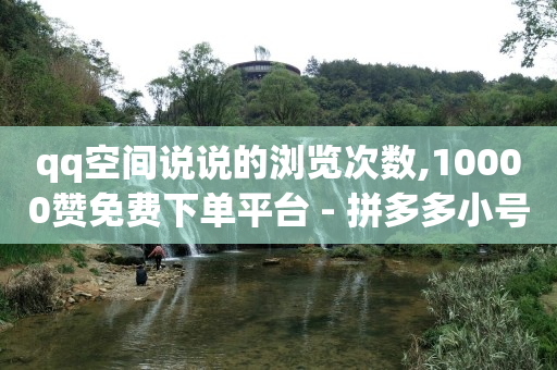 dy低价下单平台,抖音点赞功能已封禁是怎么回事,视频号货源来自哪里 -做微信小程序需要多少钱