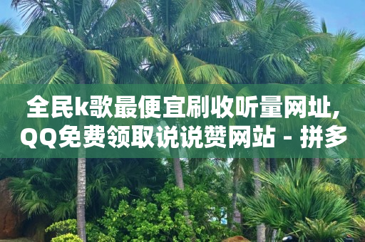 团好单app,在抖音推广,免费赚q币的软件真实可靠 -彩虹云商城网站搭建