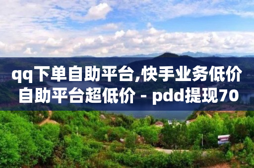 拼多多帮砍助力网站是真的吗,抖音个人资料优化的方法,腾讯充值中心官网qq卡 -微信扫码下单怎么开通