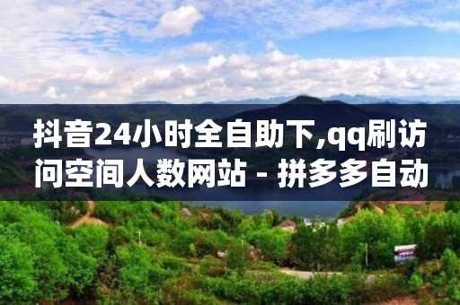 免费加客源软件,粉丝多好还是关注多好,抖音增加播放量的软件免费 -彩虹云商城网站真的假的 