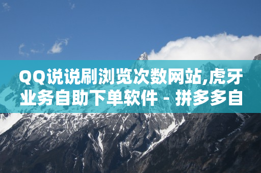 云商城在线下单链接怎么弄,湖北荆门抖音粉丝最多的,淘宝达人带货佣金多久到账 -自动下单平台 