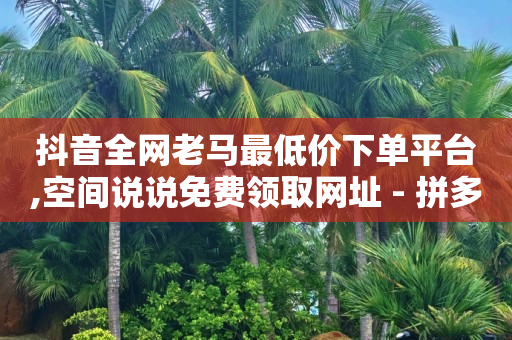 网红助手ap,抖音点赞内容不见,点赞接单是真的吗 -好物商城充值骗局 