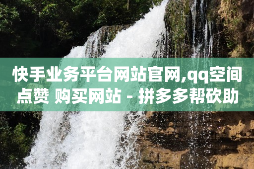 真正可以赚钱的游戏,何谓抖音粉丝,抖音如何做带货 -拼单返现的钱可以退回吗