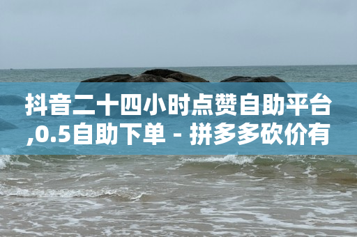 2024年抖音粉丝排行榜最新,抖音点赞充值会员赚佣金是真的吗,淘票票学生认证在哪里 -影视会员自动发货平台是什么 