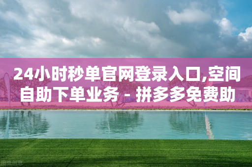 粉丝专属优惠券,爱娟点赞小助手,qq卡盟刷永久超级会员 -24小时全自助下单网站微信支付