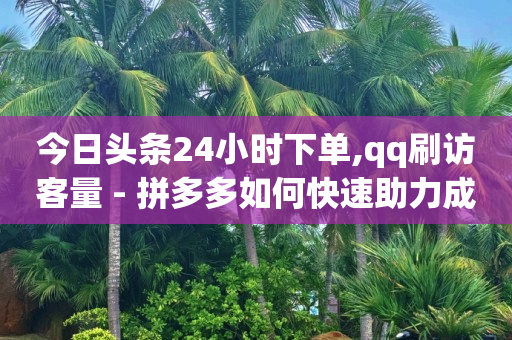 抖音怎么通过浏览量赚钱,小红书点赞24小时服务平台,qq会员黄钻永久免费软件 -拼多多24小时全自助下单网站 