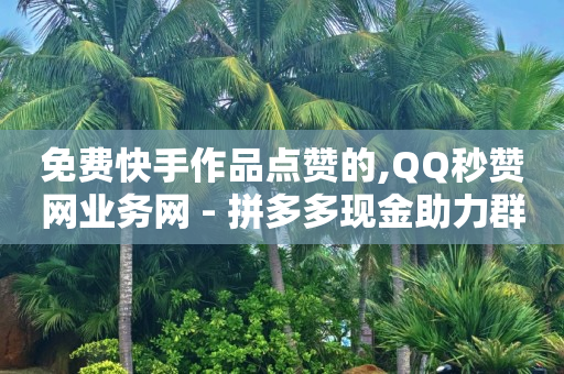 抖音自动推广引流app多少钱,抖音号购买渠道推荐有哪些,qq黄钻星钻传说活动 -全网业务自助下单商城是什么平台