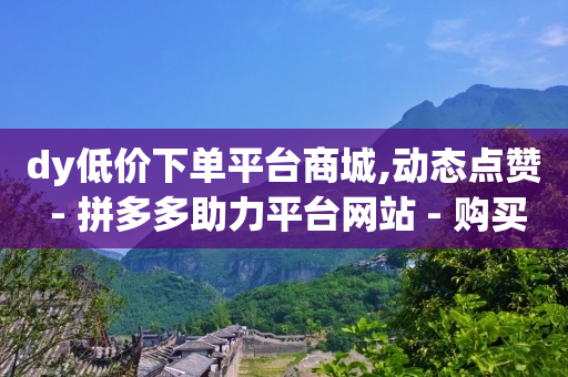 2024粉丝数量排行榜最新,抖音点赞器封号,qq黄钻免费领取一天2024 -拼多多怎么开网店 