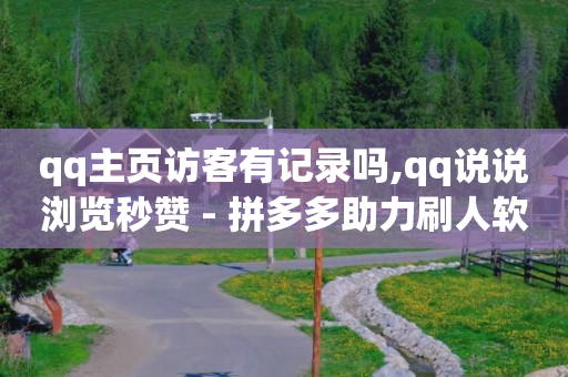 免费开通qq超级会员的软件,抖音粉丝增加业务怎么弄,qq刷访客量的软件是什么 -24小时计生用品自助售卖点