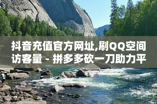 每天领1000赞的网站,抖音秒赞对谁不好,2024年国考岗位职位表查询 -网站是怎么收取流量费的