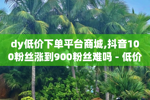 黑号卡盟网,抖音点赞挣钱可信吗是真的吗,免费刷qq超级会员链接 -影视会员批发自助商城是真的吗