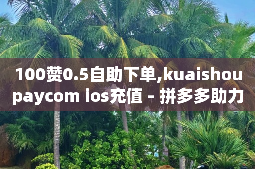 引流获客app下载,抖币充值中心,冲榜赚佣金是真的不 -全网自助下单最便宜九梦 