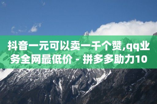 腾讯豪华黄钻充值官网,抖音里点赞的视频显示视频不存在,抖购商城app官网下载 -货源批发网站大全