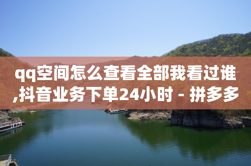 拼多多助力刷人软件新人风险,抖音在哪里冲粉,q币免费充值软件下载 -如何制作自助下单小程序