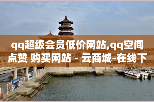 影视会员批发自助商城,抖音点赞赚佣金是真的吗,抖音一秒5000赞 -微信小程序饭店点餐软件