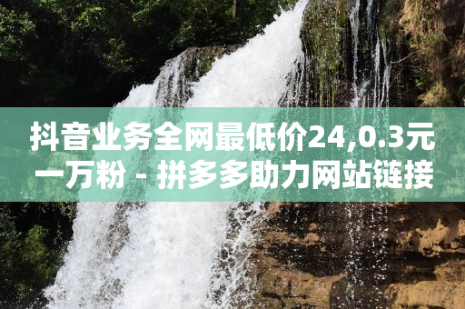 抖音拓客软件,抖音赞自助,公考资讯网 -全网业务自助下单商城有哪些软件