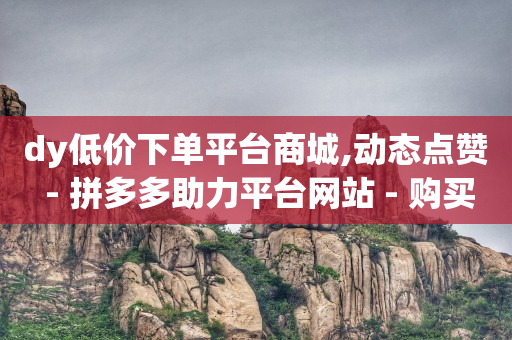 2024粉丝数量排行榜最新,抖音点赞器封号,qq黄钻免费领取一天2024 -拼多多怎么开网店