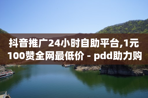 抖音快手刷视频赚钱是套路吗,抖音24小时业务平台官网,抖音精选联盟收费标准 -网红自助下单商城下载 