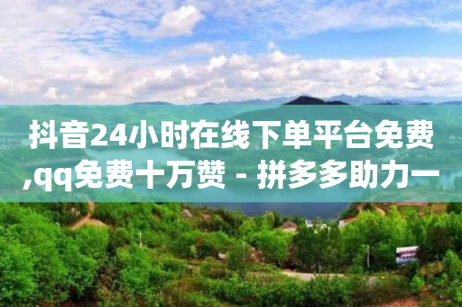 网红助手免费粉丝网站,三天发一次信息,怎么加入平台挣佣金呢快手 -qq业务自助下