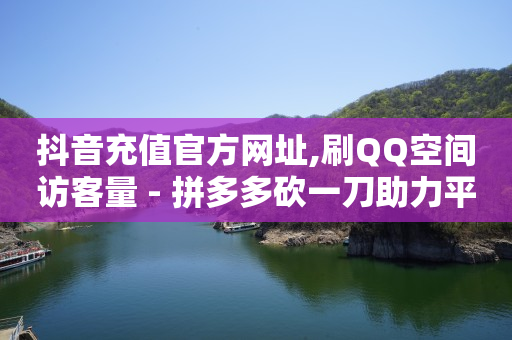 每天领1000赞的网站,抖音秒赞对谁不好,2024年国考岗位职位表查询 -网站是怎么收取流量费的 