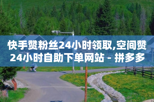 免费产品引流,抖音点赞充值链接怎么弄,106代发短信平台 -拼多多怎么开店的流程 