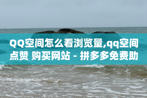 b站解绑后退出就登不进去了,拍短视频需要哪些工具和设备,陌陌引流推广软件下载 -拼多多自动下单怎么取消