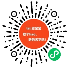 来给宝宝取个好名字