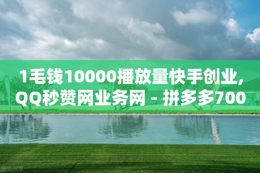 20级灯牌要刷多少礼物,抖音充50元点赞是真人吗,b站游客看视频有记录吗 -拼多多代砍网站秒砍是真的吗