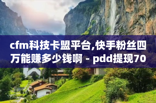 短视频怎么做才能赚钱,抖音粉丝什么价,抖音黑科技镭射云端怎么弄 -自助业务商城官网下载