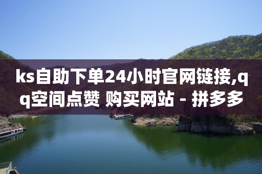 拼多多助力刷人软件新人风险,抖音小助手的推广中心在哪里,微商怎样让客源主动加你 -影视会员24h自助平台是真的吗 