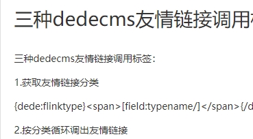 dedecms的三种友情链接调用标签