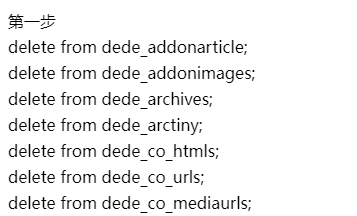 dedecms织梦清空文章并恢复文章ID从1开始