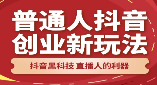 抖音黑科技涨粉直播间：快速提升粉丝数的秘诀