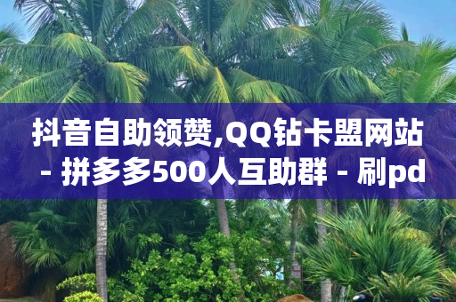 抖音加入粉丝团从哪扣款,抖音点赞超过100万多少钱,白嫖b站激活码2023 -全网影视vip年卡批发网 