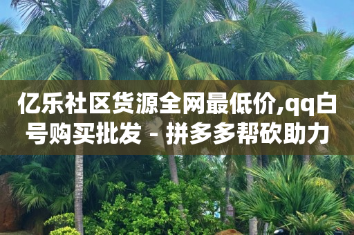 24小时高价回收抖音号秒结平台,抖音主页获赞数能删除吗,抖客最新版下载 -拼多多小号自助购买平台