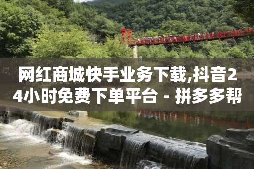 抖音黑科技云端商城是什么,v粉卡免费申请入口,网红商城软件下载安装免费 -网红速成点赞