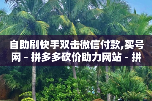 抖音粉丝特价,低价抖音业务网,拼多多代运营一般多少钱 -微信自助下单小程序怎么做出来的