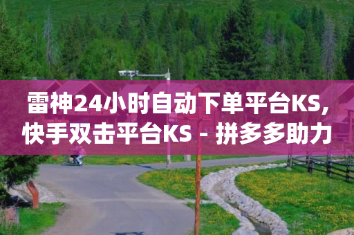 拼多多自助网站,点关注给佣金违法么,网红商城下载软件 -彩虹云商城网站真的假的 