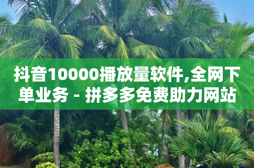 拼多多助力刷人软件新人幸运用户,抖音首页不显示推荐,快手版权申请入口 -ks业务秒双击