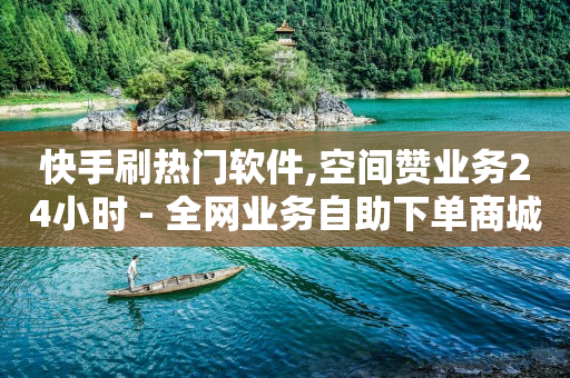 0元免费领取qq超级会员,流量为什么能赚钱,抖音极速版扫码看片是诈骗吗 -自助下单24小时平台Xhs